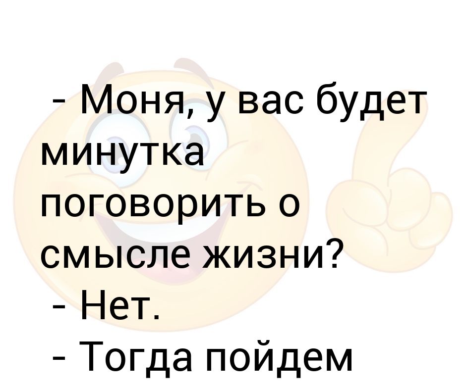 То есть включая. У вас будет минутка поговорить о смысле жизни. У вас есть минутка поговорить. У вас есть минутка поговорить о смысле жизни ,нет,пойдем длинным путем. У вас есть минутка поговорить о синтезе звука