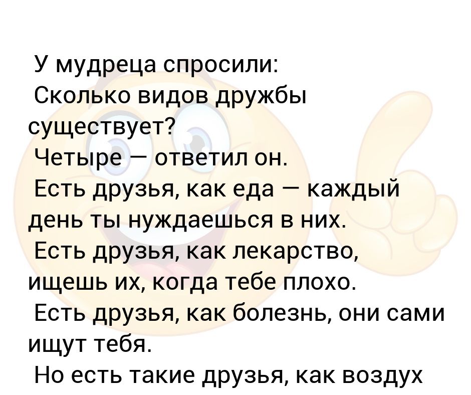 4 есть друзья. У мудреца спросили сколько видов дружбы. 4 Вида дружбы от мудреца.