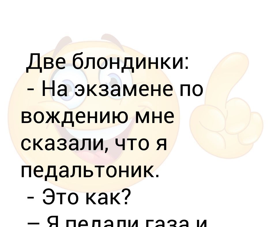 Я не тормоз читать. Анекдот я не тормоз. Анекдот про тормоза. Удачи на экзамене по вождению картинки. Блондинка на экзамене.