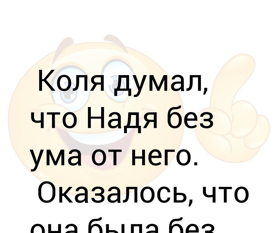 Как коля и думал просьба. Как коля и думал просьба. Как коля и думал просьба. Как коля и думал просьба. Мемы про колю.