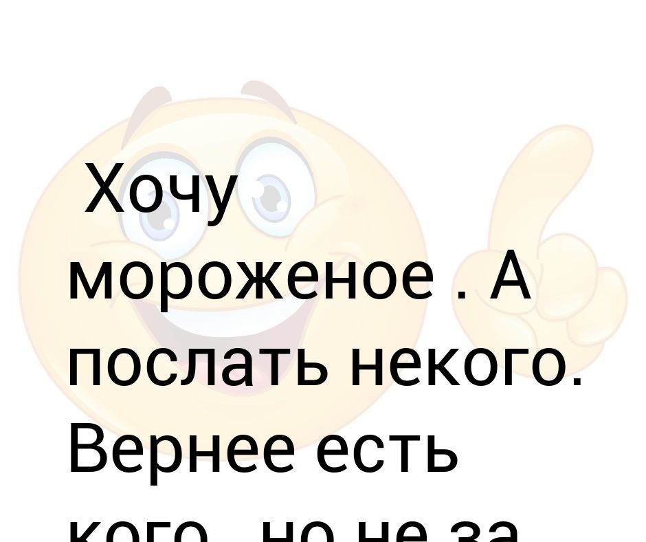 Мороженку хочешь картинки
