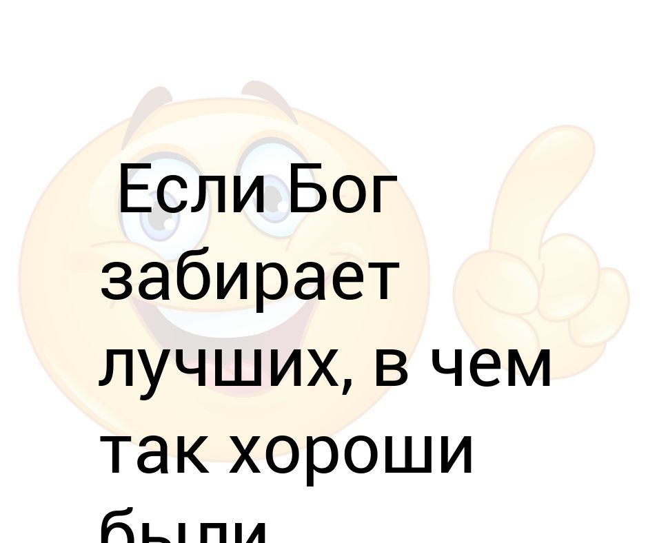 Бог забирает маленького мишку чтобы дать большого картинка