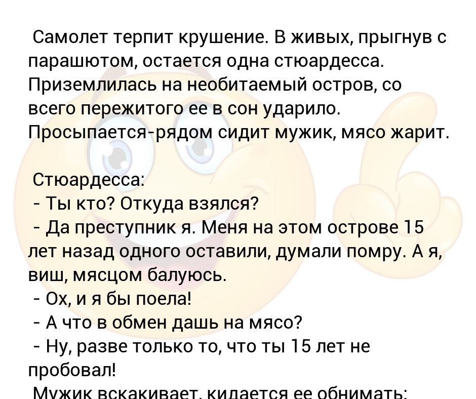 Анекдот крушение самолета. Самолет терпит крушение анекдот. Анекдот про стюардессу и пилотов на острове. Откопали стюардессу анекдот.