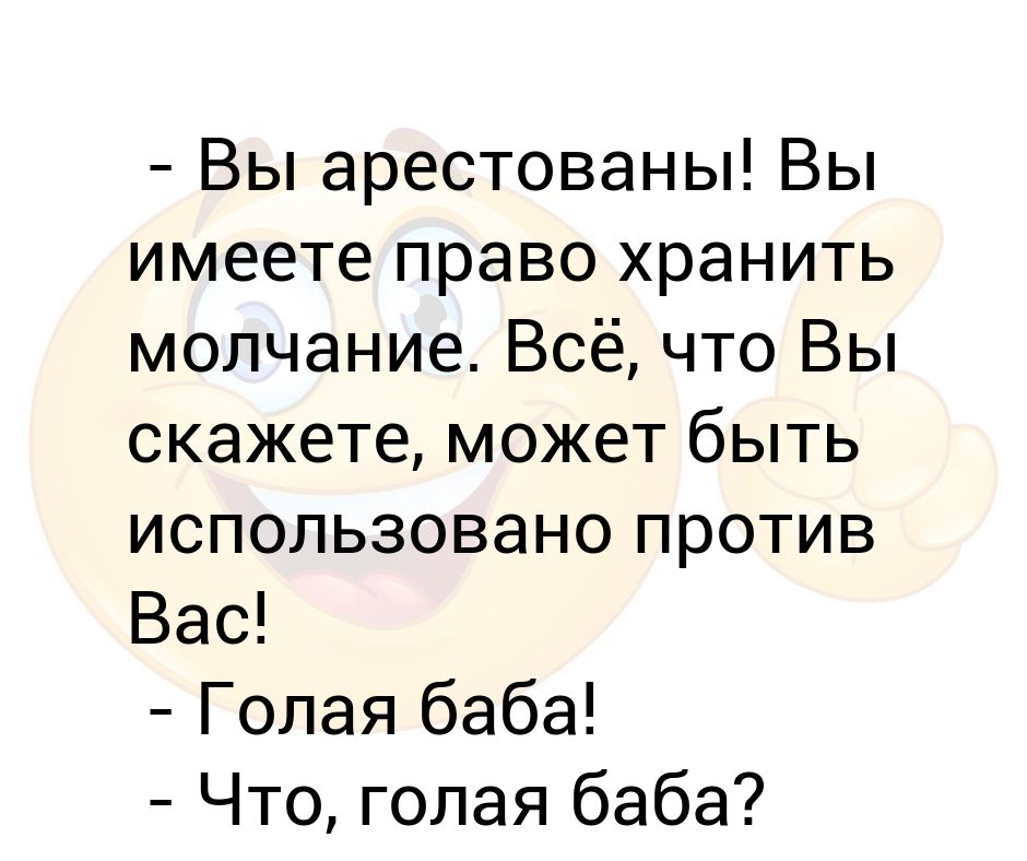 Хранить молчание предложение. Вы имеете право хранить молчание все что вы скажете. Вы имеете право хранить ворчание. Вы имеете право хранить мурчание. Имеете право хранить молчание.