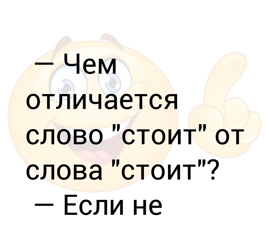 Словом стояло. Слово стоит. Слово стоячий. Не стоит или нестоит. Слово от.