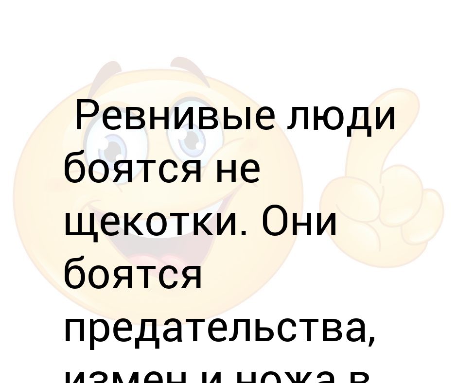 Как перестать бояться щекотки. Люди которые боятся щекотки. Человек боится щекотки. Ревнивые люди боятся не щекотки они боятся предательства. Человек не боится щекотки.