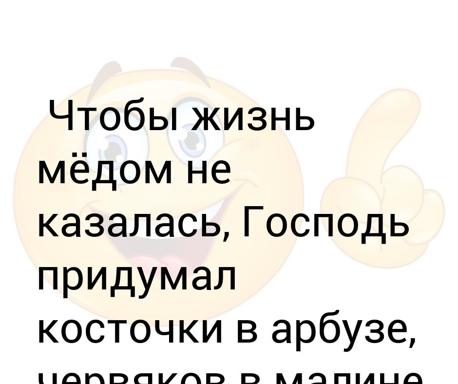 Чтобы жизнь малиной не казалась. Чтобы жизнь медом не казалась значение.