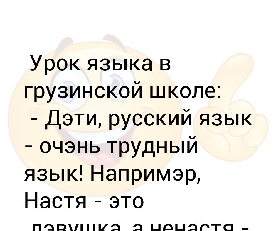 Школой грузинского языка. Урок в грузинской школе анекдот. Анекдот про русский язык в грузинской школе.