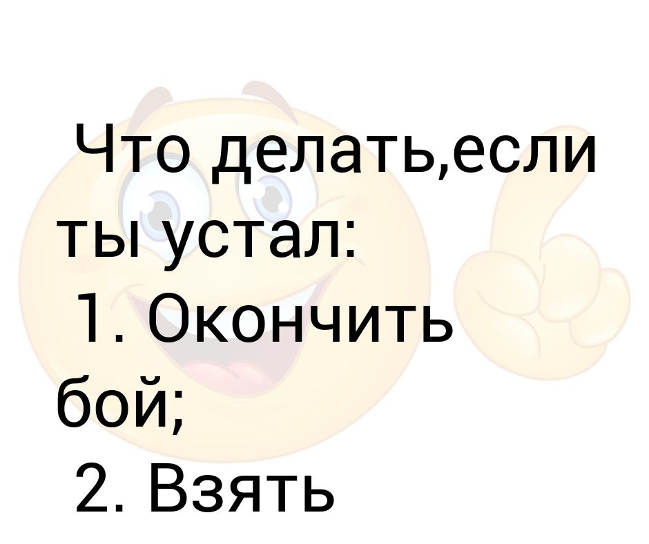 Окончен бой беру портвейн. Что делать если устал. Что сделать если устал. Что деластььесли устал. Что делать если усталость.