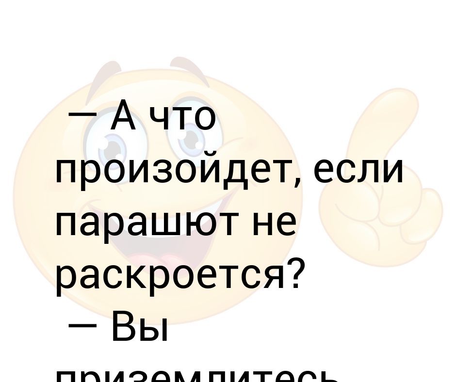 Не раскрыта. Если парашют не раскрылся. Из за чего может не раскрыться парашют. Парашют не раскрылся Мем.