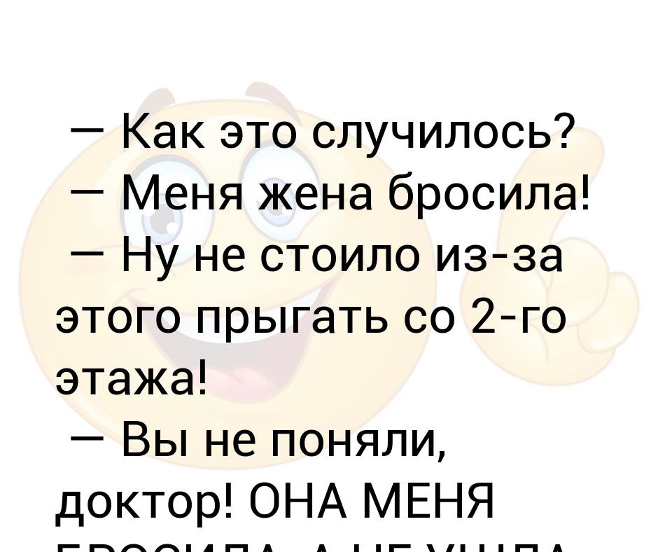 Бросила жена. Анекдот про брошенную жену. Жена бросила меня и детей. Меня жена бросила со второго этажа.