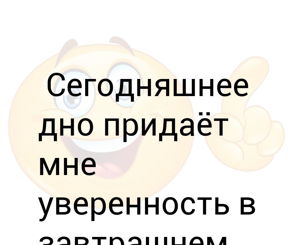 Уверенность в завтрашнем дне картинки