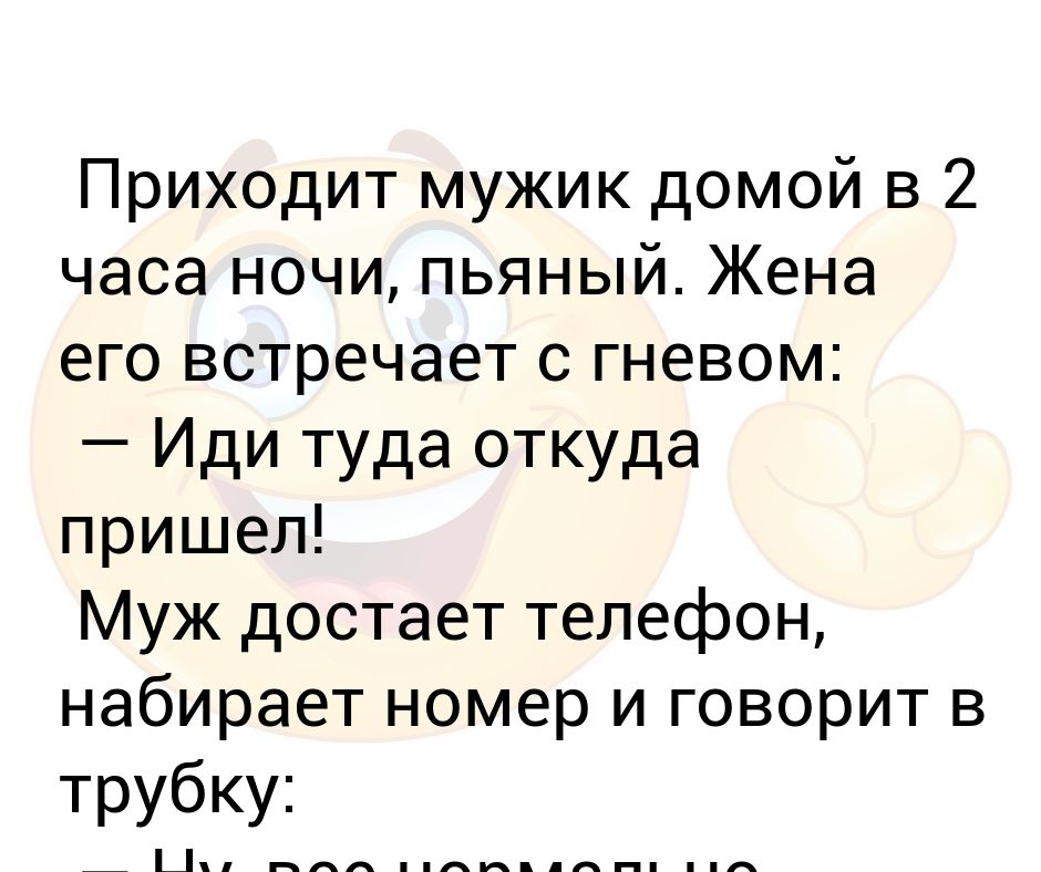 Приходит мужик домой. Муж вынимает. Пригласить мужчину на свидание через смс с юмором короткие. Анекдоты пришёл мужик на пляж.