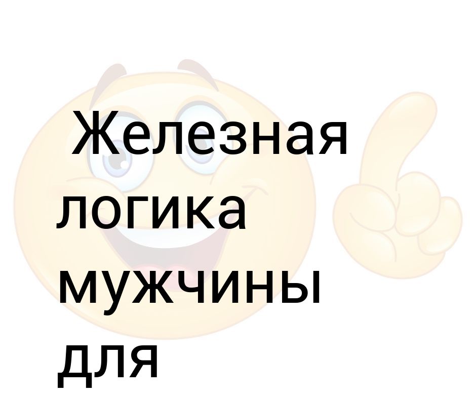 Железная логика 12