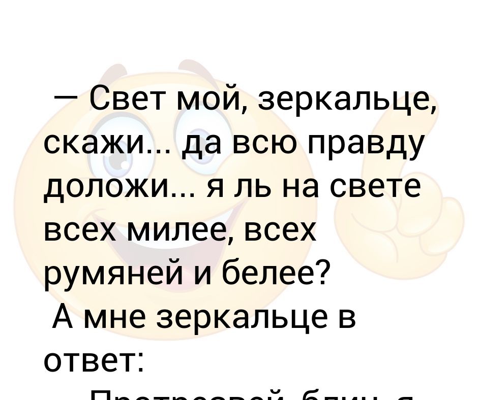 Свет мой скажи всю правду доложи. Зеркальце скажи да всю правду доложи. Определить размер стиха я ль на свете всех милее всех румяней и белее. Я ль на свете всех милее всех румяней и белее слоги. Свет мой зеркальце скажи да в штаны мне наложи.