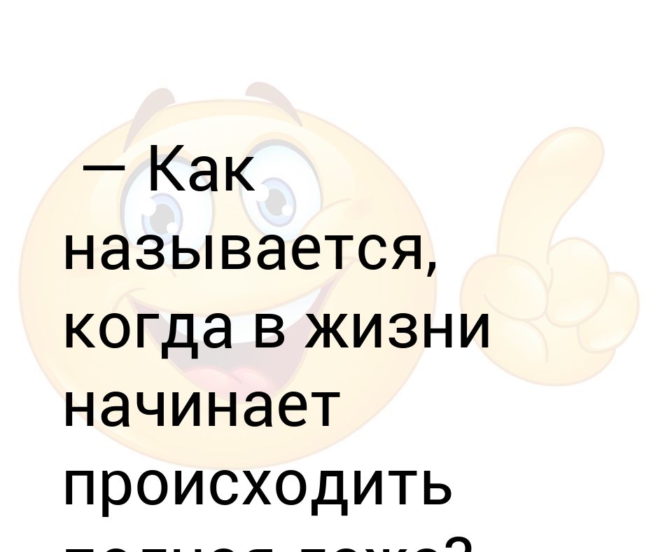 Как называется когда. Как это называется когда в жизни происходит всякая лажа. Как называется когда в жизни полная лажа это значит всё налаживается. Как называется когда у тебя в числе 0000000.