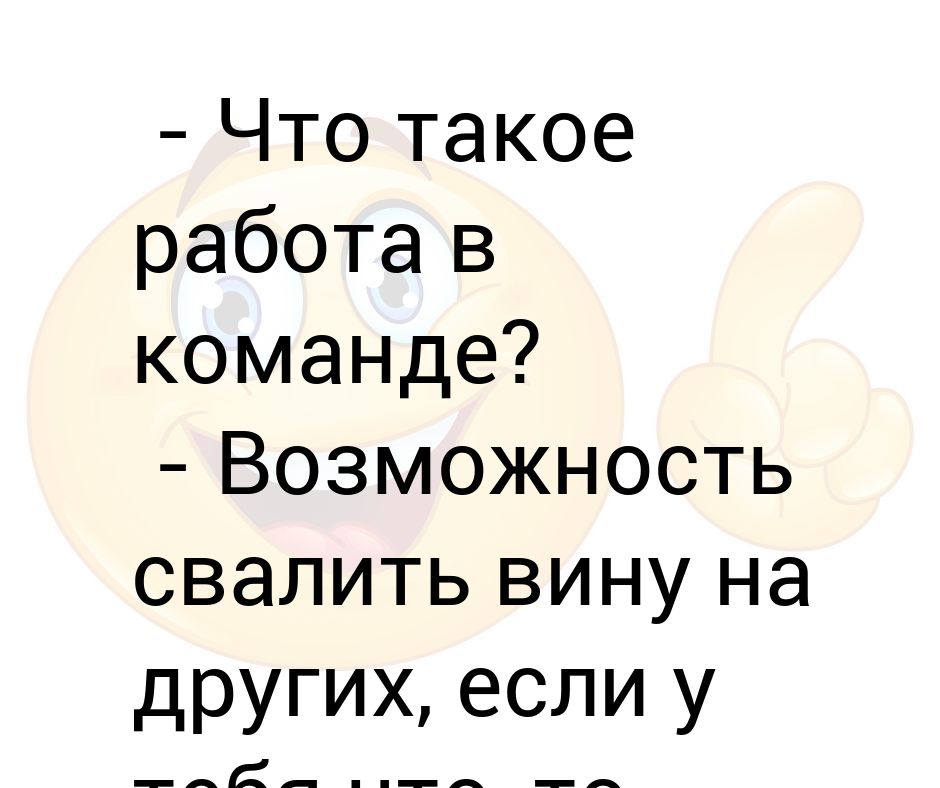 Работа. Когда свалил вину на другого картинка. Работа такая работа. Не сваливать вину на других.