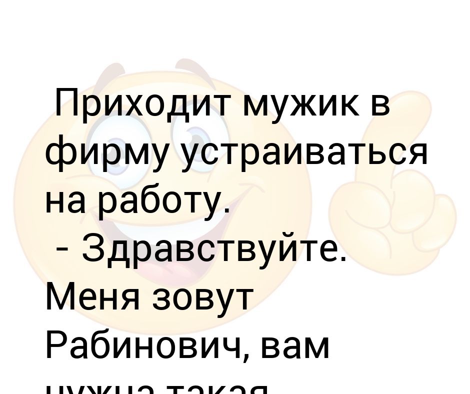 Приходит мужик устраиваться на работу