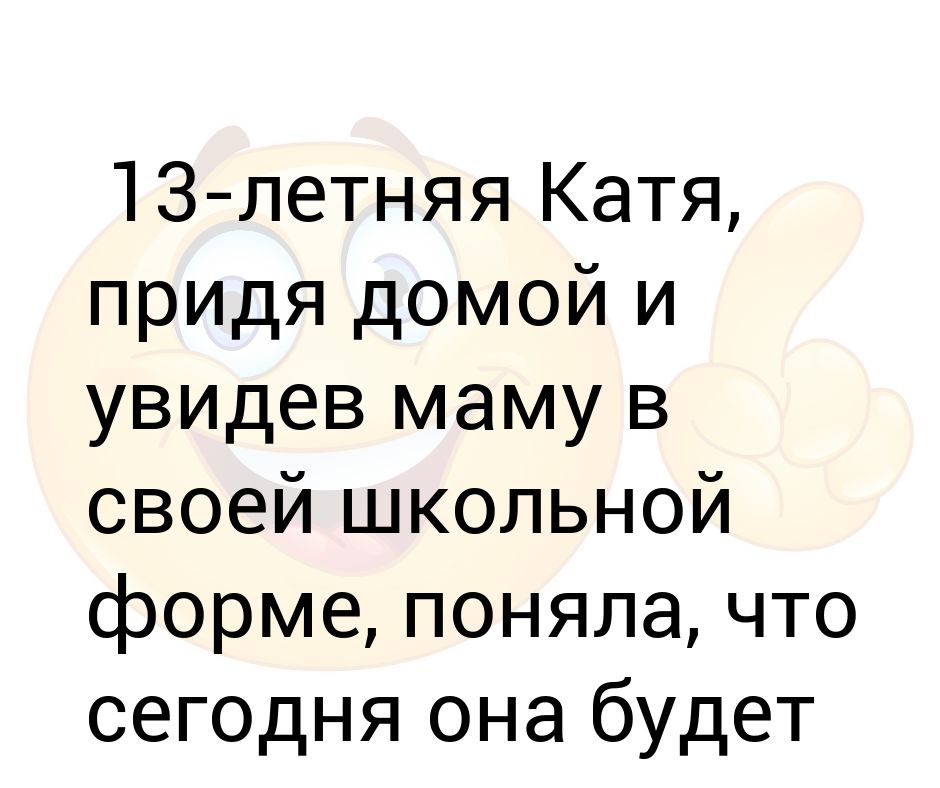 Пришли катя. Пришли катя