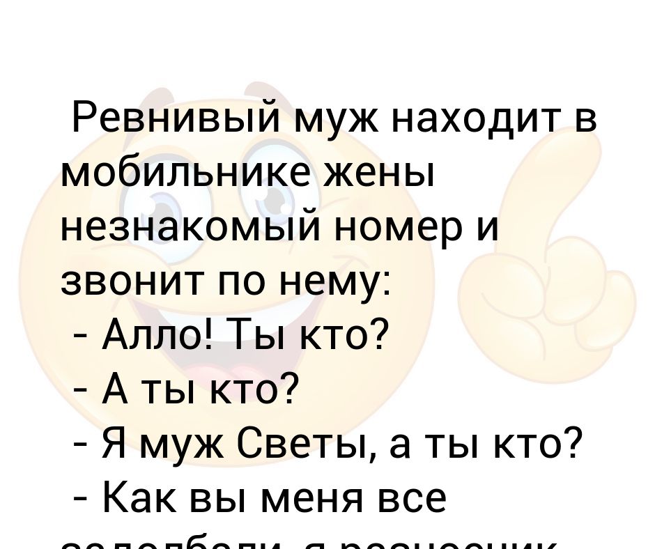 Муж в мобильнике жены нашел незнакомый. Ревнивый муж. Нашел у жены в телефоне.