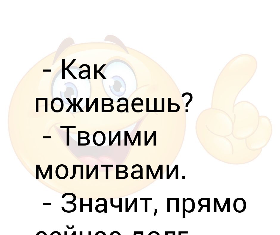 Твоими молитвами. Как поживаешь. Твоими молитвами что значит. Как вы поживаете. Что значит как поживаешь.