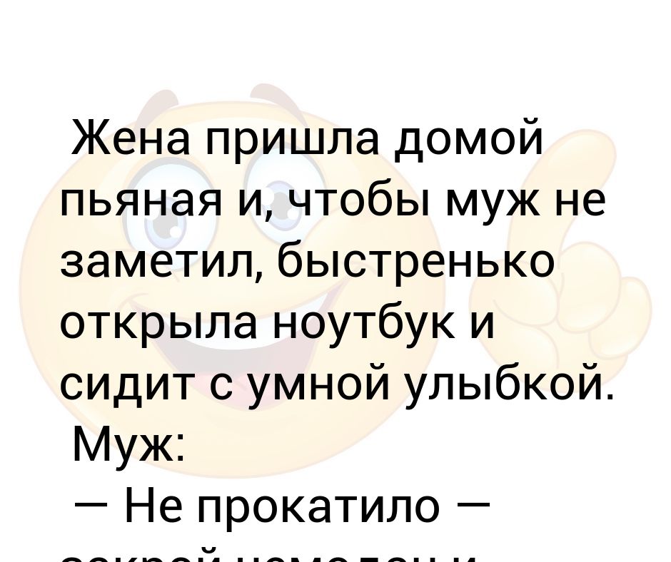 Жена приходит мокрая. Анекдот муж пришел домой пьяный.