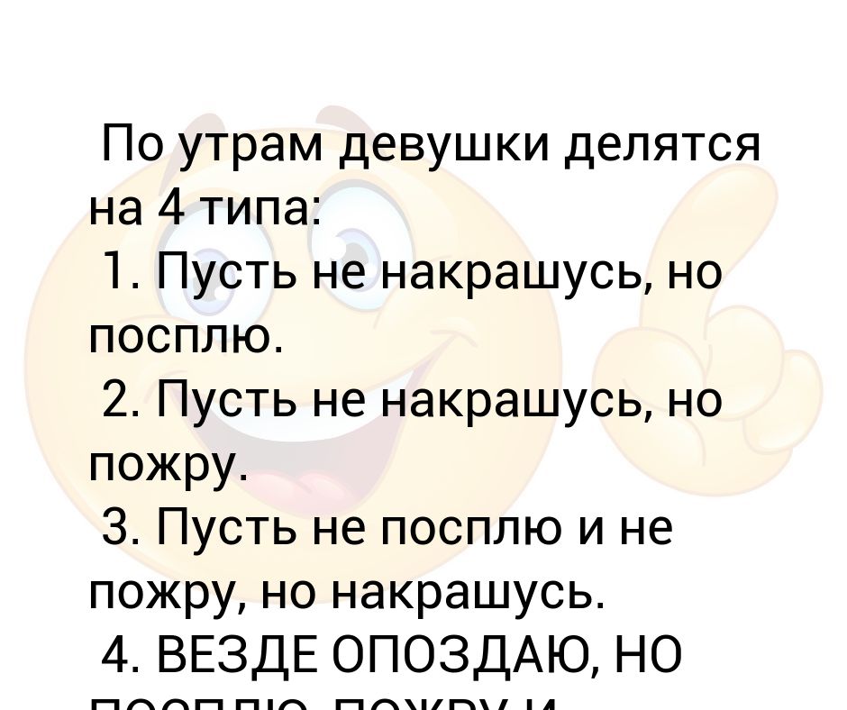 По утрам девушки делятся на 4 типа картинка