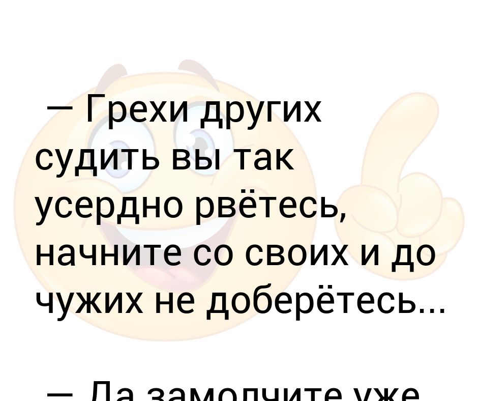 грехи чужих судить вы так усердно рвётесь. шекспир грехи других судить вы так усердно рветесь. шекспир грехи других судить. судить людей вы так усердно рветесь. грехи других судить вы так усердно рветесь.