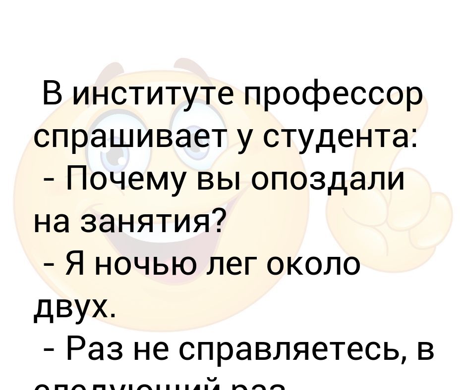 Профессор спросил. Легла около двух анекдот. Профессор спрашивает у студента. Как то профессор спросил студентов. Профессор спрашивает у студента есть переменный ток.