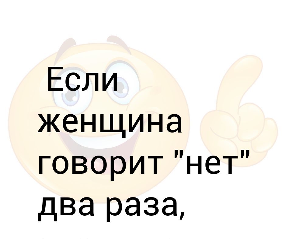 Как говорят бабы. Если девушка говорит нет это значит. Цитаты про женщин. Если дипломат говорит да это значит может быть. Да значит да нет значит нет.