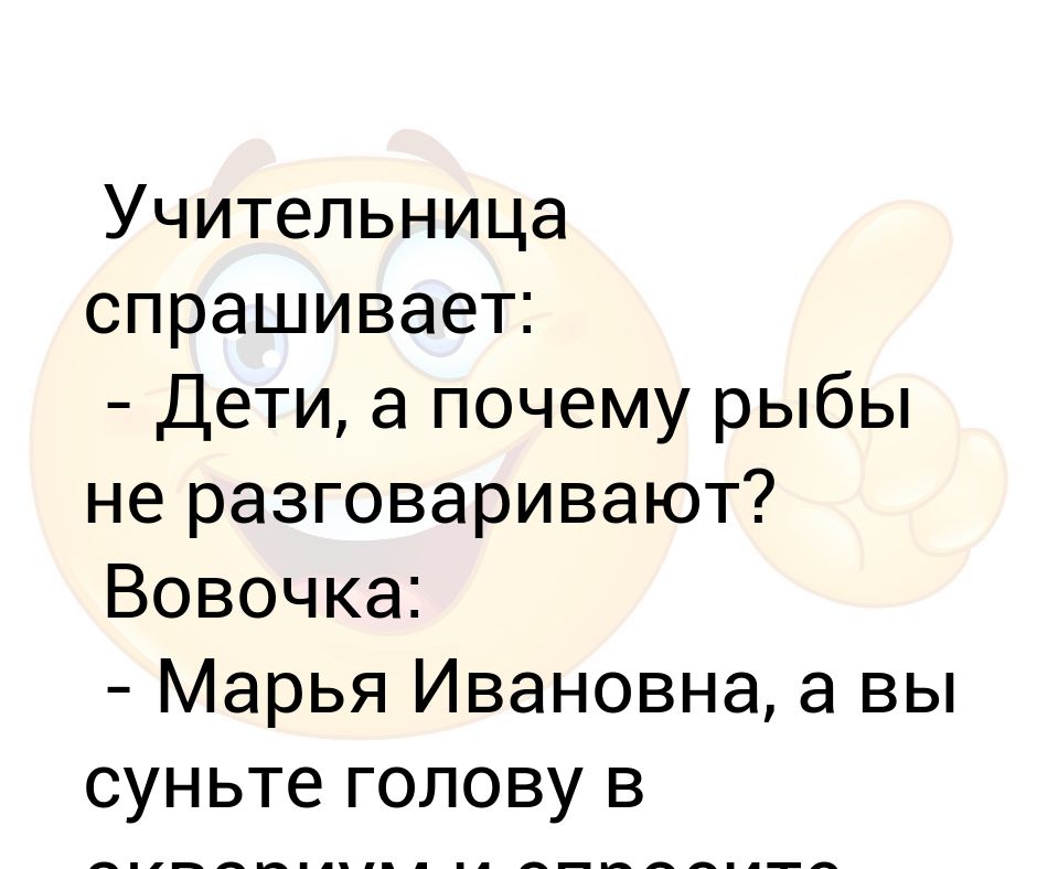 Спроси учительницы. Учительница спрашивает. Анекдоты Вовочка и Марья Ивановна. Анекдот про ананас и Вовочку. Учительница спрашивает дети а почему рыбы разговаривают Вовочка