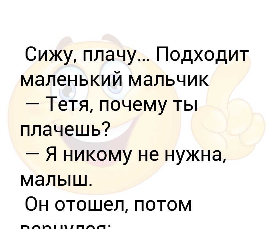 Анекдоты про маленьких плачущих мальчиков. Я сижу и плачу. Сижу реву. Маленький мальчик и тетя.