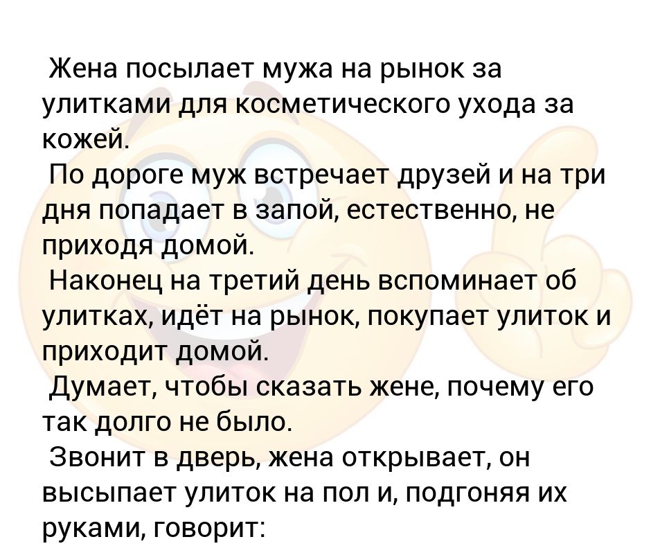 Жена отправила мужа на работу. Анекдот про улитку. Анекдот жена отправила мужа за улитками. Анекдот про улитку в баре.