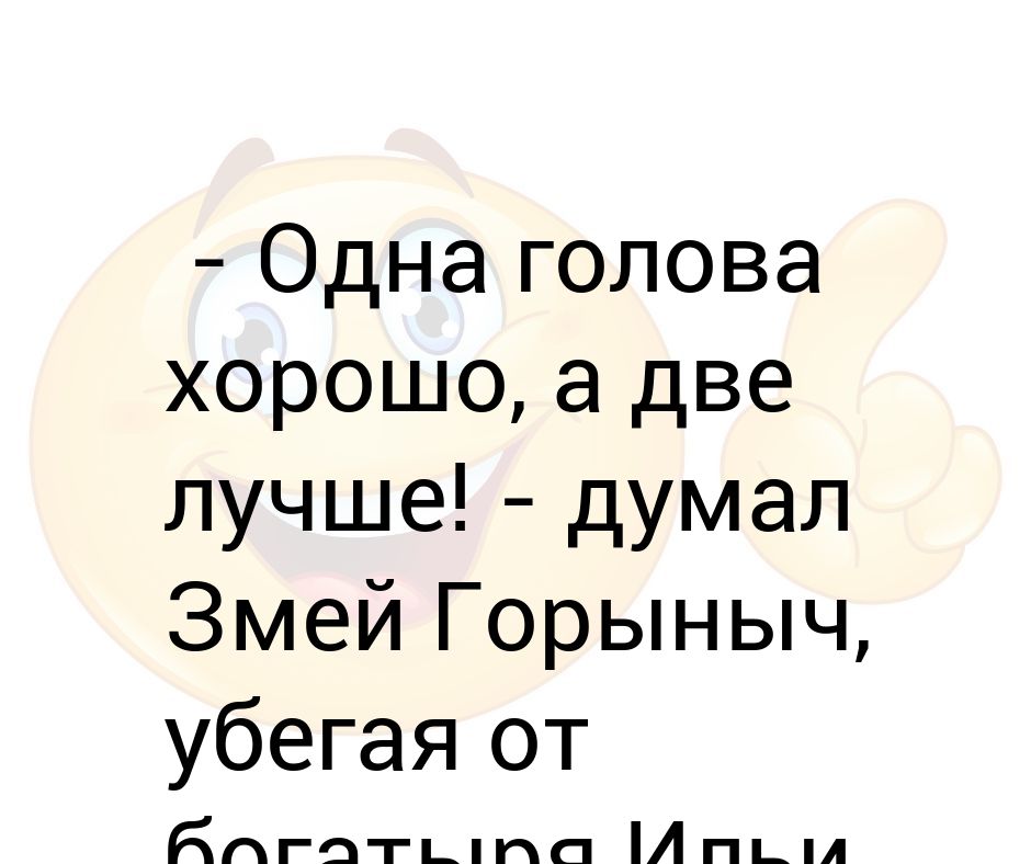 Одна голова хорошо а две лучше картинка