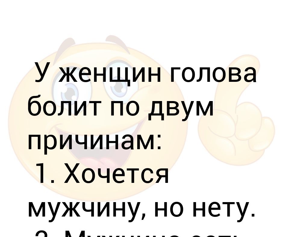 У жены болит голова. Болит голова рифмы. Когда у жены не болит голова. У ребенка болит голова и больше ничего. Что ему дать.