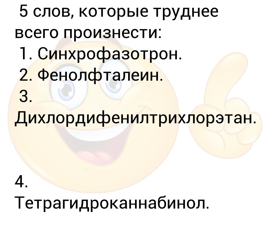 Слова которые сложно выговорить с первого раза. Слозжновыговариваемые слова. Слова которые сложно выговорить с первого раза. Слова которые сложно выговорить с первого раза. Слслово которое тяжело выговорить.