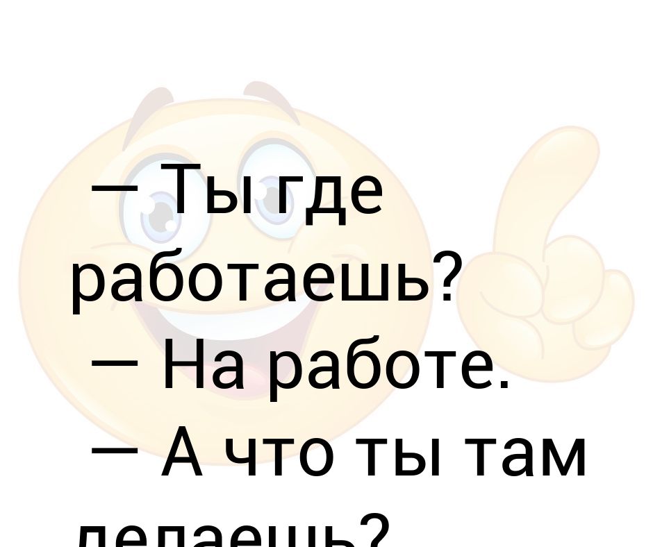 Ты где работаешь на работе а что делаешь домой хочу картинка с пандой