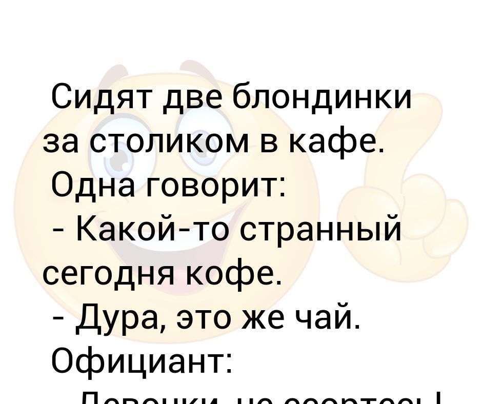 Скитлс ты какой то странный. У вас тут странно я останусь. Ты какой то странный. Пейте тут на том свете не дадут. Ты какой то странный.