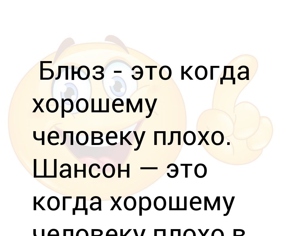 высказывания о джазе. названия негров. цитаты про блюз. блюз это когда хорошему человеку плохо цитата. джаз это когда хорошему человеку плохо.