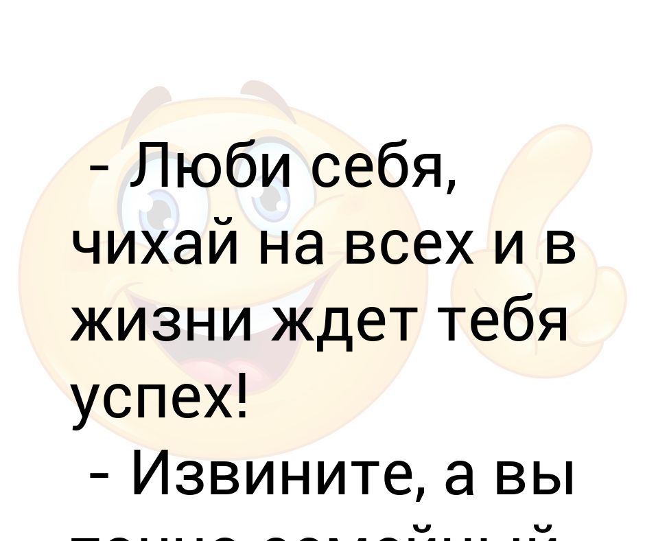 Люби себя чихай на всех и в жизни ждет тебя успех картинки прикольные