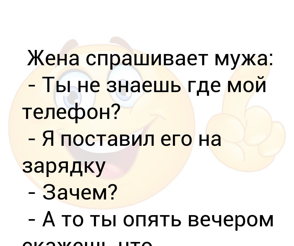 Жена спрашивает у мужа