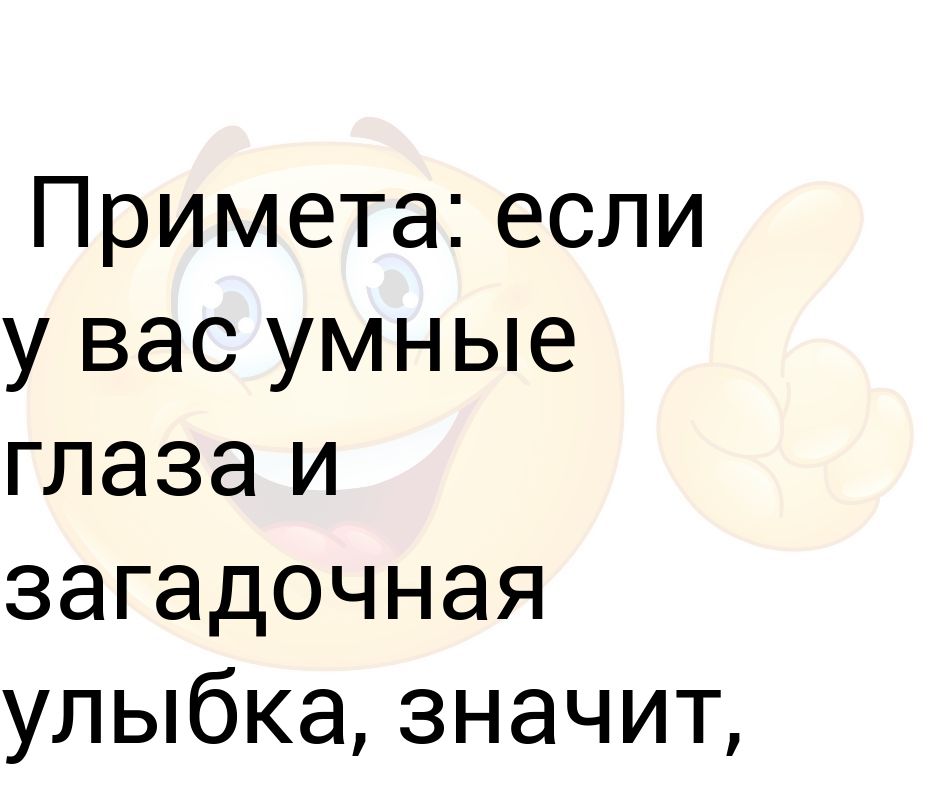 Что значит улыбаться глазами