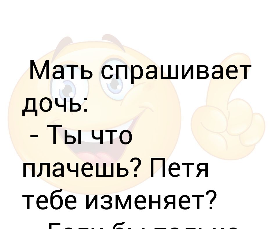 Спроси у мамки. Мама спрашивает. Хочу дочь. Я хочу от тебя дочку похожую на тебя.