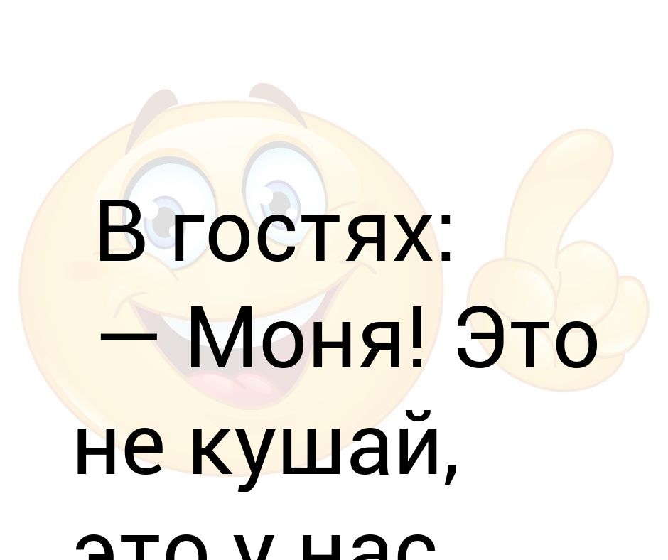 Моня полное. Моня полное имя. Моня что у вас там происходит. Моня картинки смешные. Моня имя женское.