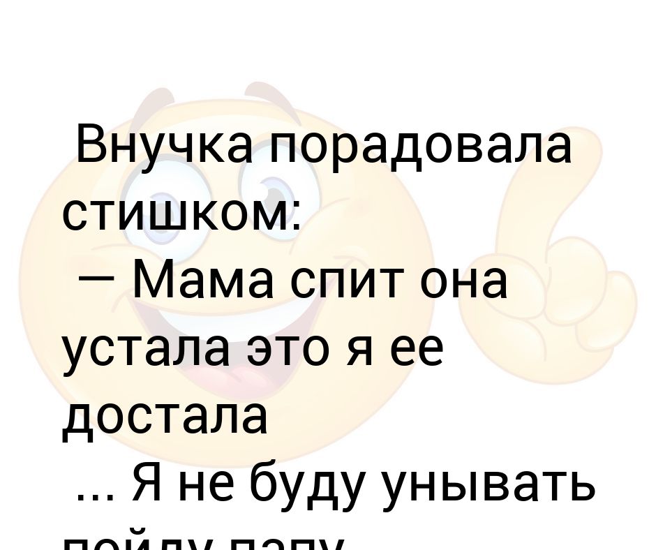 Мама устала стих. Мама спит она устала это я ее достала. Мама спит она устала это я её достала стихотворение. Стих мама спит она устала это я её достала текст. Мама спит она устал это я ее достала я не буду унывать пойду папу.