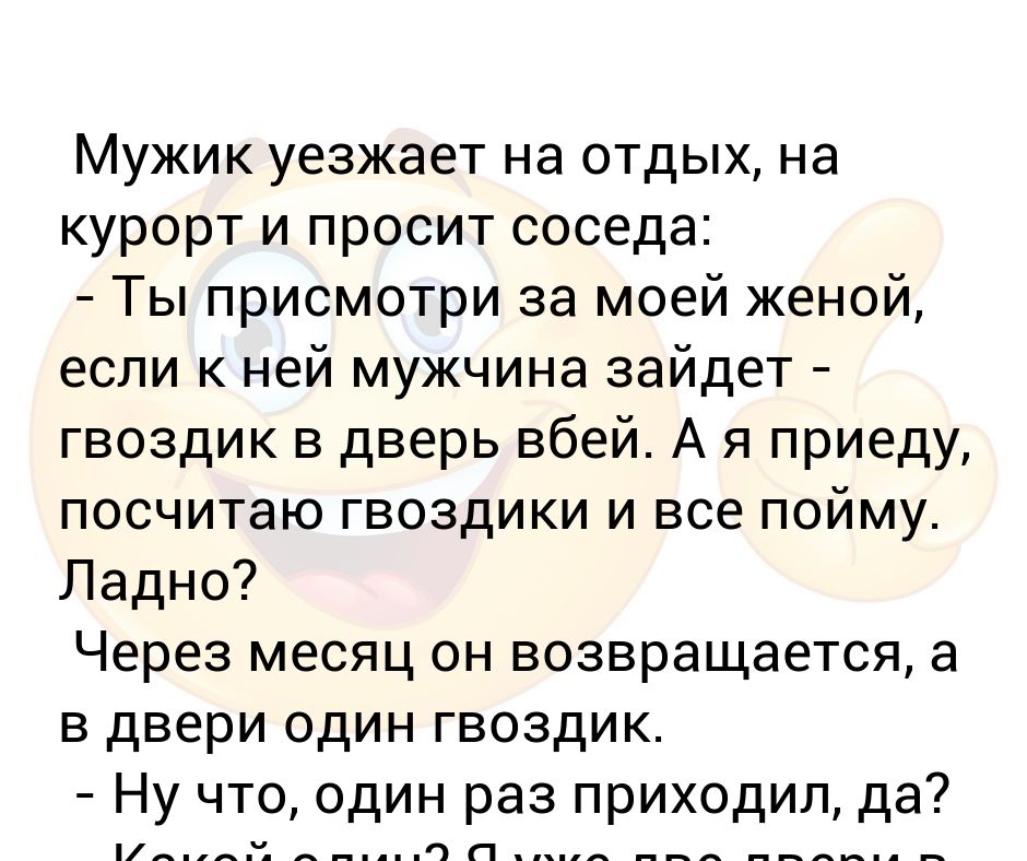 Когда мужчина уехал. Когда мужчина уехал. Моряки лысые и седые анекдот. Куры не клюют значение фразеологизма. Шутки про мужчин.