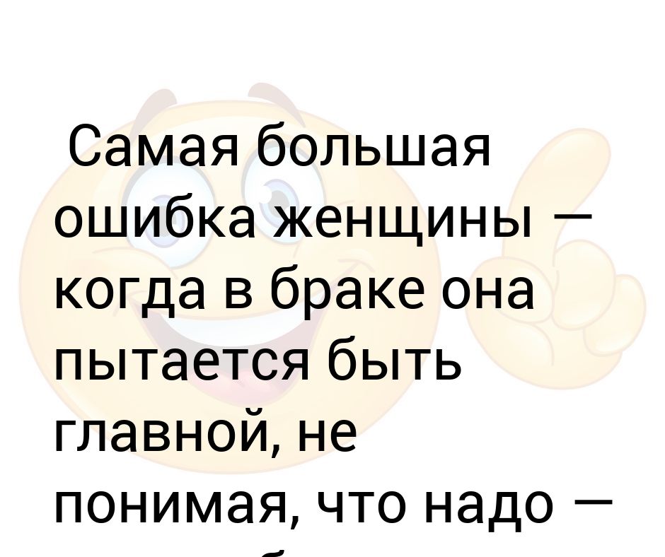Самая большая ошибка женщины.