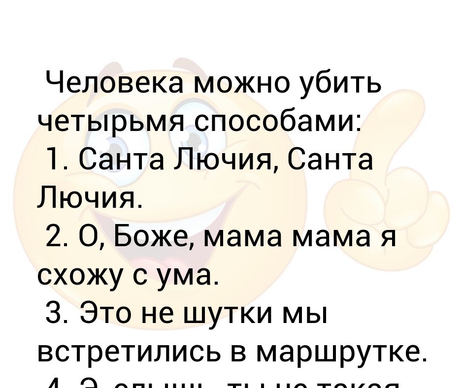 О боже мама. О Боже мама мама я схожу с ума. Это не шутки мы встретились. Это не шутки мы встретились в маршрутке текст. Песня о Боже мама мама я схожу с ума.