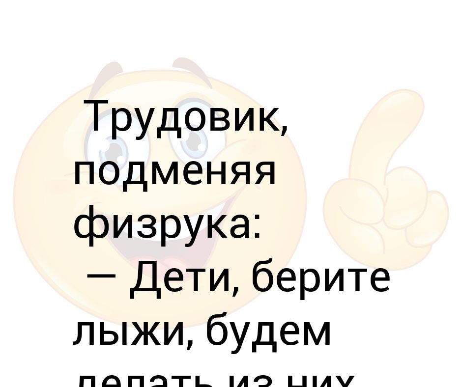 самый лучший трудовик текст. даже если весь мир ополчится против тебя. анекдот про спасибо.
