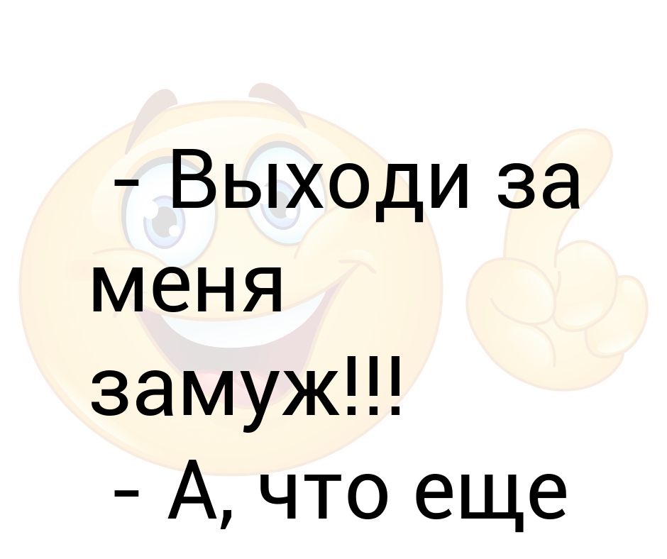 Говорят выходи. Выходи за меня замуж. Выходи за меня!. Выйдешь за меня замуж. Ты выйдешь за меня замуж.